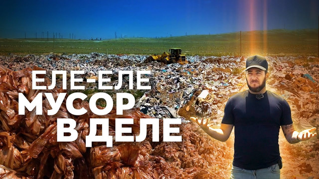 Мусорные кластеры – почему не работают указы Президента