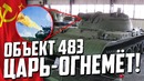 Царь-огнемёт объект 483! cамый мощный огнемётный танк