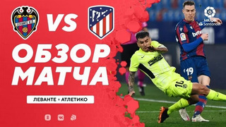 Леванте – Атлетико | Испанский Ла Лига 2020/21 | 2-й тур