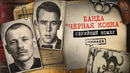 ЧЕРНАЯ КОШКА: реальная история страшной банды / Серийный номер 21 / МИНАЕВ