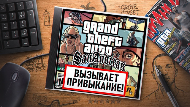 НА ИГЛЕ. GTA SAN ANDREAS