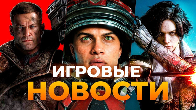 НОВЫЙ STARCRAFT // ФИАСКО PIONER // LIES OF P 2 // WOLFENSTEIN 3 // ИГРОВЫЕ НОВОСТИ