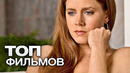 10 ФИЛЬМОВ С УЧАСТИЕМ ЭМИ АДАМС