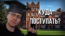Куда поступать учиться