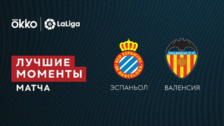 Эспаньол – Валенсия | Ла Лига 2021/22 | 37-й тур | Обзор матча