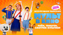 МУЛЬТ в кино. Поём, танцуем, смотрим мультики