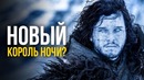 Чем закончится Игра Престолов. Джон Сноу – Король Ночи