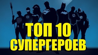 10 самых сильнейших героев дс