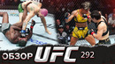 ОБЗОР UFC 292 | ВСЕ БОИ | Алджэмейн Стерлинг, Шон О’Мэлли, Вейли Жанг, Аманда Лемос, Марлон Вера