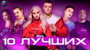 10 лучших новинок | хиты 2020 | лучшие песни 2020 | музыка 2020 | песни