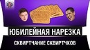 ЛМСГ 10 – Посквиртчим "EviL GrannY"