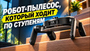 Dreame СОШЛА С УМА: 3D-принтеры, телевизоры и робот, который ходит по лестнице
