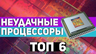 Топ6 неудачных порцессоров в истории (1часть)