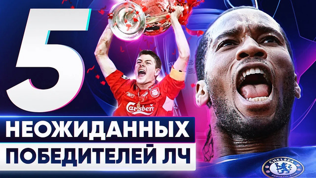 ТОП 5 неожиданных победителей Лиги Чемпионов. В них никто не верил! @GOAL24