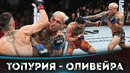 БОЙ: Илия Топурия – Чарльз Оливейра | UFC 317