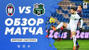 Кротоне – Сассуоло | Итальянская Серия А 2020/21 | 22-й тур