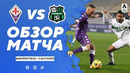 Фиорентина – Сассуоло | Итальянская Серия А 2020/21 | 12-й тур