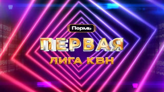 КВН. Первая лига. Четвертая 1/8 финала 2022. Смотрите 30 августа на этом канале