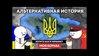 Украина – моя борьба. hoi4