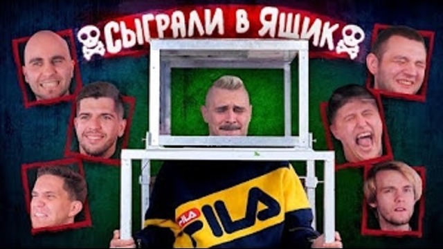 СЫГРАЛ В ЯЩИК #3 Ильич, Усачев, Масленников, Кузьма, Lee Kei, CMH, Шарифов