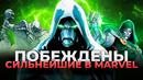 Все случаи, когда Доктор Дум побеждал самых сильных персонажей Marvel