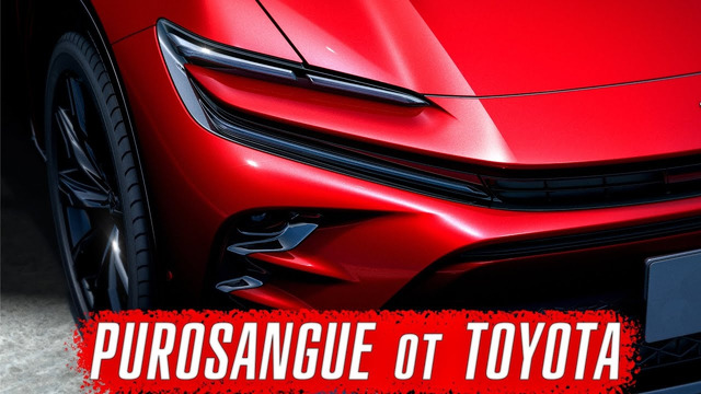 Toyota представила свой собственный «Ferrari Purosangue»