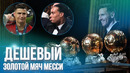 Дешевый Золотой Мяч Лео Месси в 2019 году? Разбор