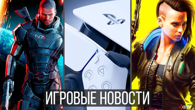 Игровые новости tes 6, проблемы и обзоры ps5, анонс mass effect 4, cyberpunk 2077, dying light 2, nfs