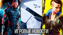 Игровые новости tes 6, проблемы и обзоры ps5, анонс mass effect 4, cyberpunk 2077, dying light 2, nfs