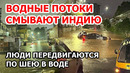 Индия уходит под воду. Грязевые реки на улицах смываю машины