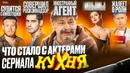 Сериал КУХНЯ – ЧТО СТАЛО С АКТЕРАМИ