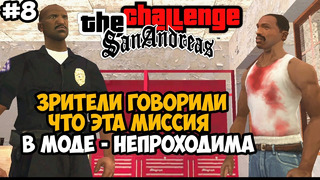 ЭТА МИССИЯ СЧИТАЛАСЬ НЕПРОХОДИМОЙ В МОДЕ – GTA San Andreas Challenge Mod – Часть 8