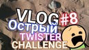 [Fr1zy] VLOG#8 – Острый Twister Challange | Ван – Дам отжег под новый