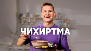 ГРУЗИНСКИЙ СУП ЧИХИРТМА – рецепт от шефа Бельковича | ПроСто кухня | YouTube-версия