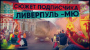Сюжет подписчика! Ливерпуль – МЮ