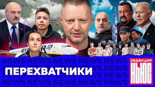 Редакция. News: Ryanair-гейт, новые дела Навального, небоскрёб-сосуля в Питере