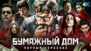 Бумажный дом – краткий пересказ 1-4 сезона. С чего всё началось