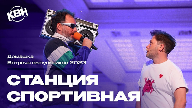 КВН Станция Спортивная – 2023 Встреча выпускников Домашка
