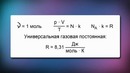 07. Уравнение состояний идеального газа