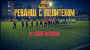ЯТренер. Реванш с Политехом и слово игрокам