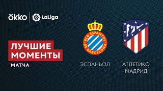 Эспаньол – Атлетико | Ла Лига 2021/22 | 4-й тур | Обзор матча