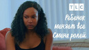 Смена ролей | Ребёнок меняет всё | TLC