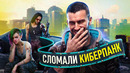 ПРОШЛИ КИБЕРПАНК, ВЫБИРАЯ ТОЛЬКО ХУДШИЕ РЕШЕНИЯ