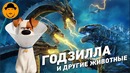 Годзилла 2 король домашних животных – обзор премьер