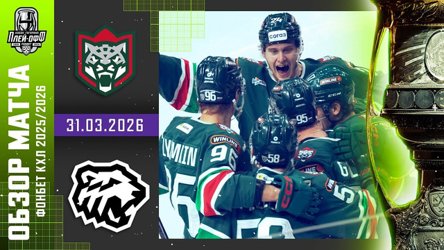 ХК Ак Барс – Трактор Челябинск | КХЛ | Обзор матча за 2026-03-31