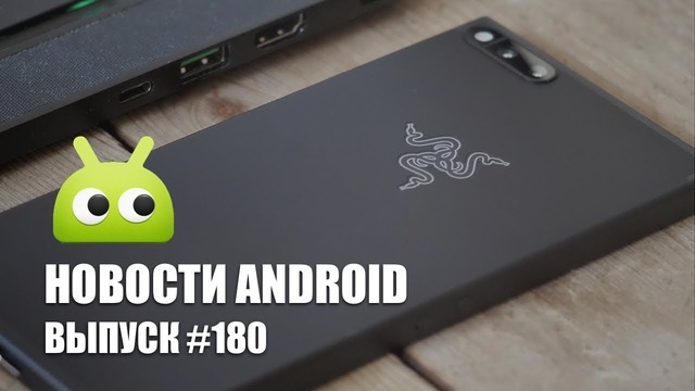 Новости Android #180: очередной банковский троян для Android и Razer Phone 2