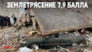 Землетрясение в Турции и Сирии: сотни погибших