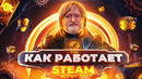 Как работает Steam