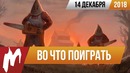 Во что поиграть на этой неделе — 14 декабря. Лучшие скидки на игры