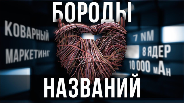 Распутываем бороду. Поговорим о нанометрах в названиях и прочей маркетинговой шелухе